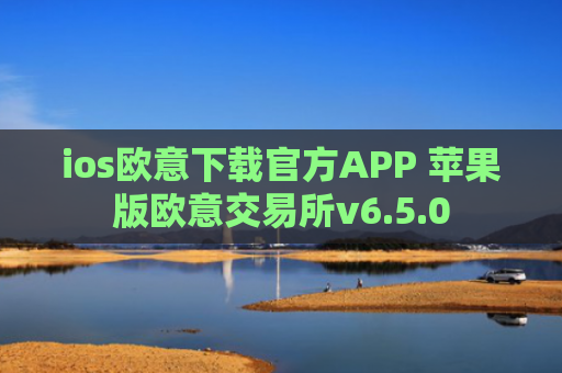 ios欧意下载官方APP 苹果版欧意交易所v6.5.0