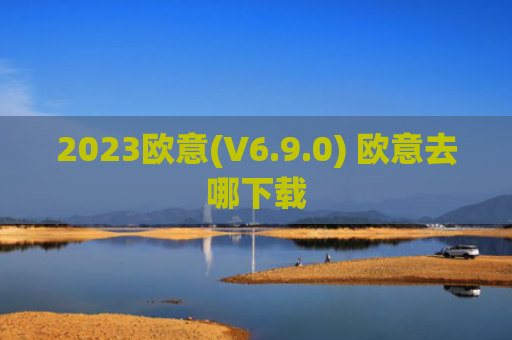 2023欧意(V6.9.0) 欧意去哪下载