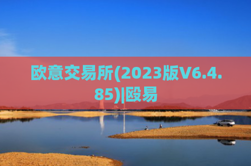 欧意交易所(2023版V6.4.85)|殴易