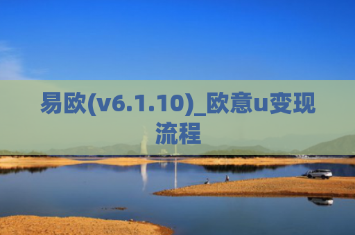 易欧(v6.1.10)_欧意u变现流程