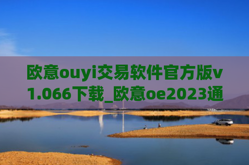 欧意ouyi交易软件官方版v1.066下载_欧意oe2023通用版下载