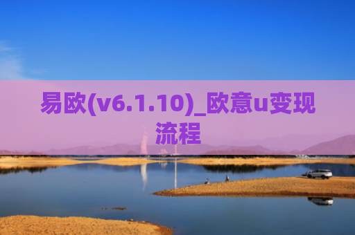 易欧(v6.1.10)_欧意u变现流程