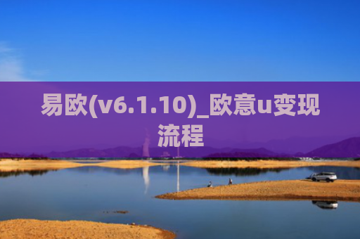 易欧(v6.1.10)_欧意u变现流程
