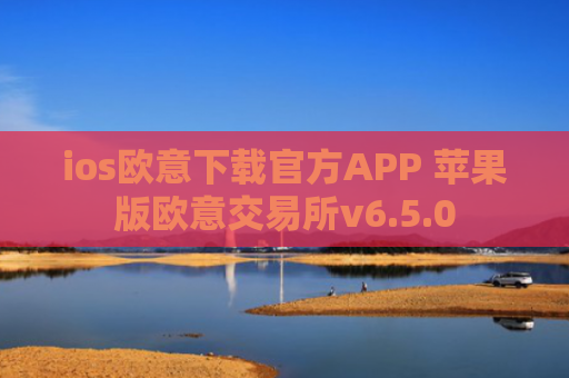 ios欧意下载官方APP 苹果版欧意交易所v6.5.0