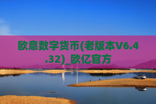 欧意数字货币(老版本V6.4.32)_欧亿官方