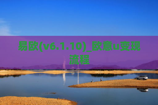 易欧(v6.1.10)_欧意u变现流程