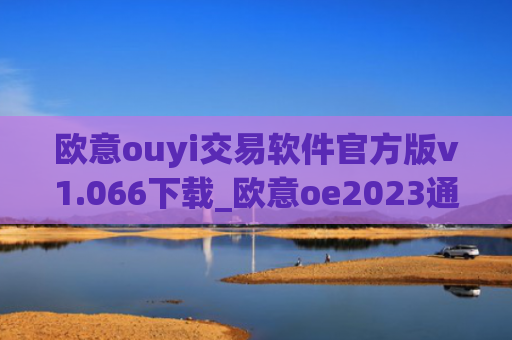 欧意ouyi交易软件官方版v1.066下载_欧意oe2023通用版下载