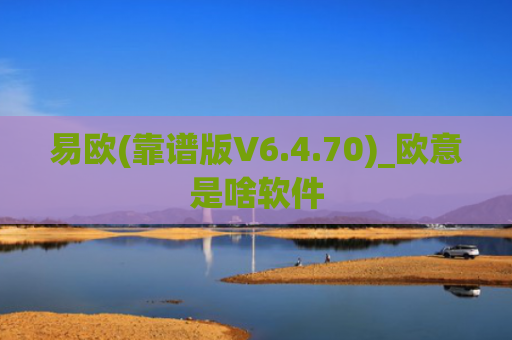 易欧(靠谱版V6.4.70)_欧意是啥软件