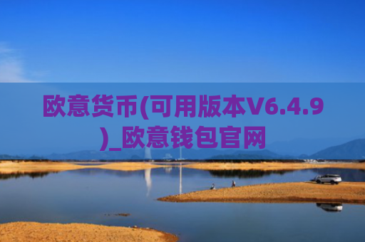 欧意货币(可用版本V6.4.9)_欧意钱包官网