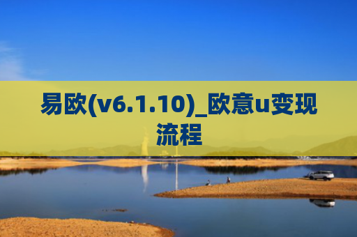 易欧(v6.1.10)_欧意u变现流程