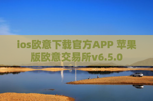 ios欧意下载官方APP 苹果版欧意交易所v6.5.0