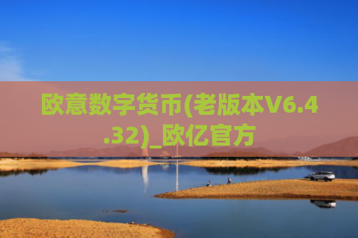 欧意数字货币(老版本V6.4.32)_欧亿官方