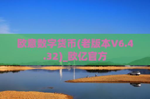 欧意数字货币(老版本V6.4.32)_欧亿官方