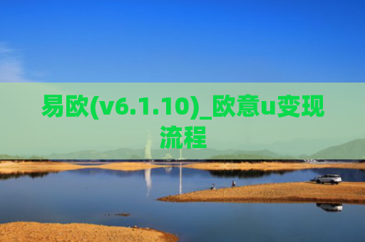 易欧(v6.1.10)_欧意u变现流程