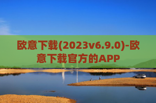 欧意下载(2023v6.9.0)-欧意下载官方的APP