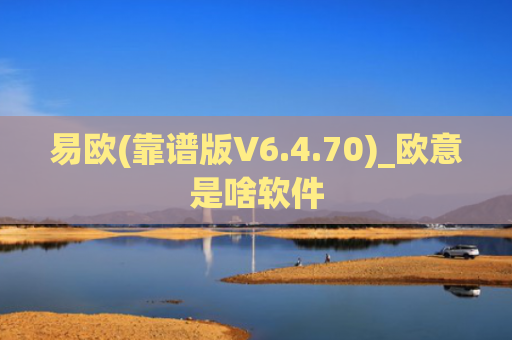 易欧(靠谱版V6.4.70)_欧意是啥软件