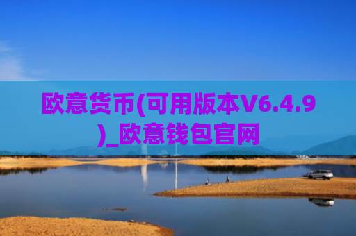 欧意货币(可用版本V6.4.9)_欧意钱包官网