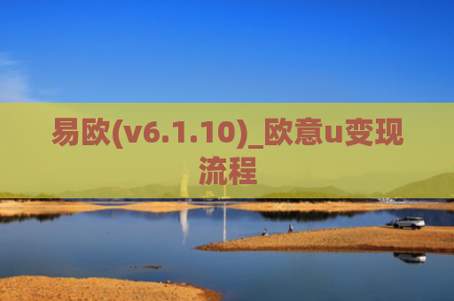 易欧(v6.1.10)_欧意u变现流程