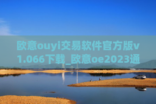 欧意ouyi交易软件官方版v1.066下载_欧意oe2023通用版下载