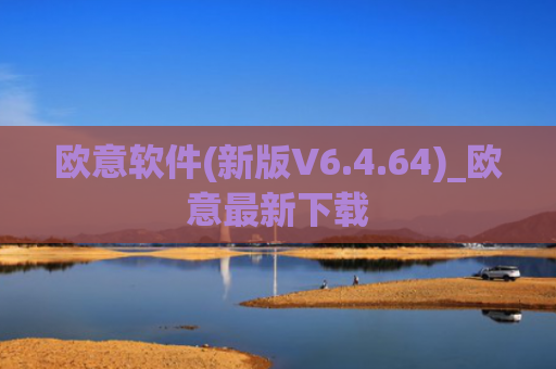 欧意软件(新版V6.4.64)_欧意最新下载