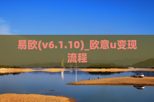 易欧(v6.1.10)_欧意u变现流程