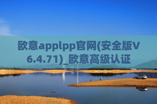 欧意applpp官网(安全版V6.4.71)_欧意高级认证