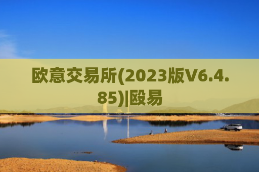 欧意交易所(2023版V6.4.85)|殴易