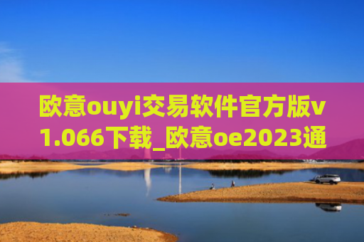 欧意ouyi交易软件官方版v1.066下载_欧意oe2023通用版下载