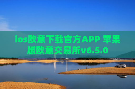 ios欧意下载官方APP 苹果版欧意交易所v6.5.0