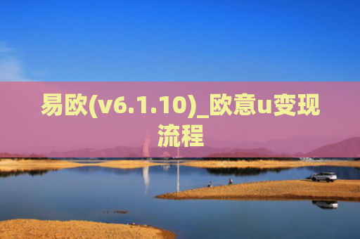 易欧(v6.1.10)_欧意u变现流程