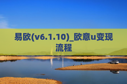 易欧(v6.1.10)_欧意u变现流程