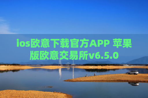 ios欧意下载官方APP 苹果版欧意交易所v6.5.0