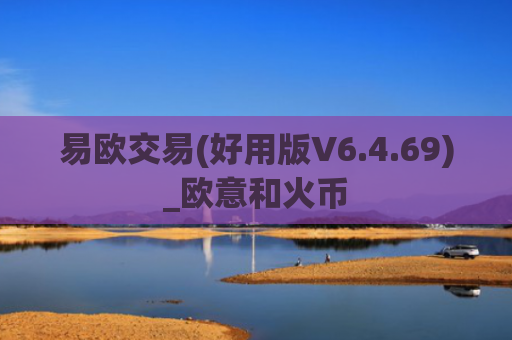 易欧交易(好用版V6.4.69)_欧意和火币