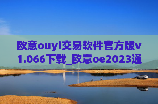 欧意ouyi交易软件官方版v1.066下载_欧意oe2023通用版下载