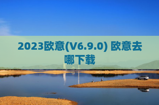 2023欧意(V6.9.0) 欧意去哪下载