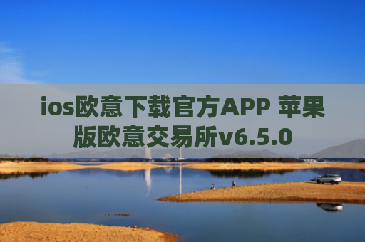 ios欧意下载官方APP 苹果版欧意交易所v6.5.0