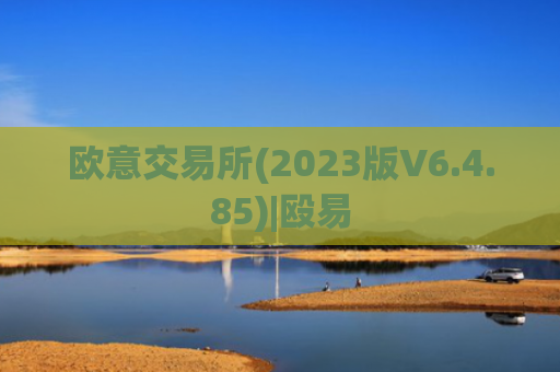 欧意交易所(2023版V6.4.85)|殴易