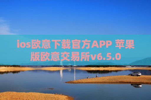 ios欧意下载官方APP 苹果版欧意交易所v6.5.0