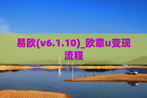易欧(v6.1.10)_欧意u变现流程