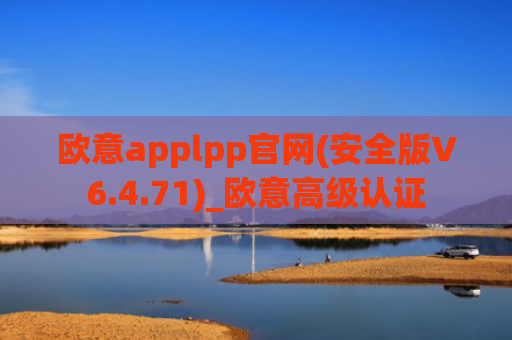 欧意applpp官网(安全版V6.4.71)_欧意高级认证
