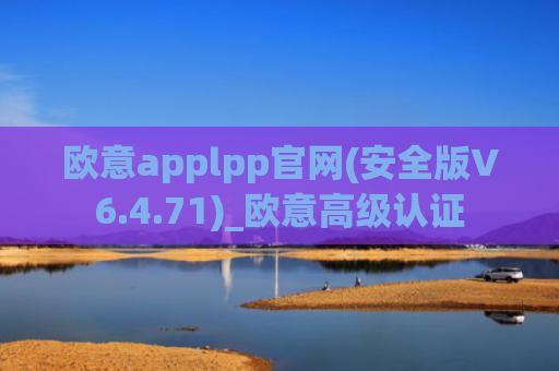 欧意applpp官网(安全版V6.4.71)_欧意高级认证