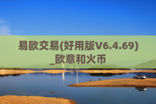易欧交易(好用版V6.4.69)_欧意和火币