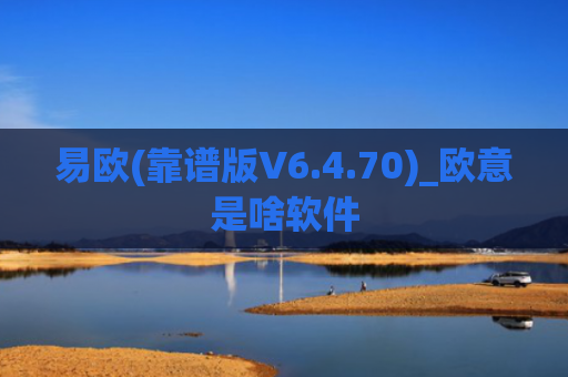 易欧(靠谱版V6.4.70)_欧意是啥软件