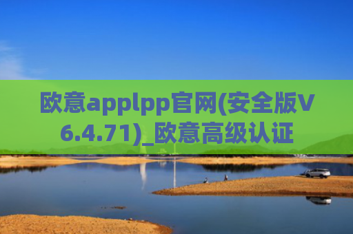 欧意applpp官网(安全版V6.4.71)_欧意高级认证