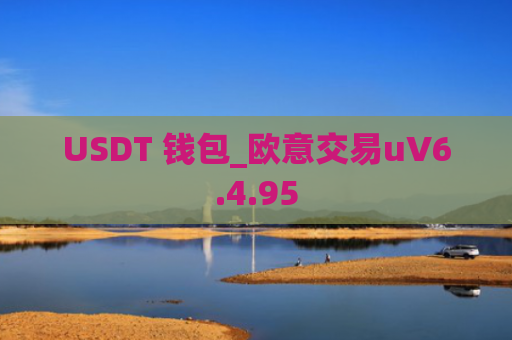 USDT 钱包_欧意交易uV6.4.95