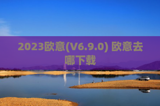 2023欧意(V6.9.0) 欧意去哪下载