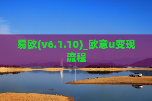 易欧(v6.1.10)_欧意u变现流程