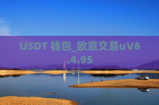 USDT 钱包_欧意交易uV6.4.95