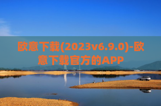 欧意下载(2023v6.9.0)-欧意下载官方的APP