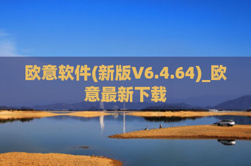欧意软件(新版V6.4.64)_欧意最新下载